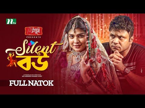 Silent Bou | Mishu Sabbir | Sarika sabah | সাইলেন্ট বউ | Eid Natok | Bangla Natok 2022