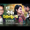 বন্ধ জানালা🔥 | Bondho Janala | K Nayem | Anim Khan | Bangla Music Video Song 2022🔥