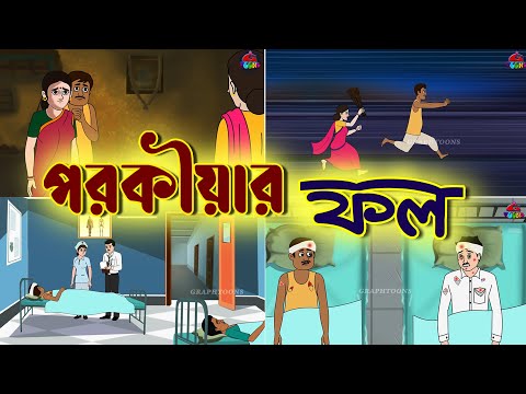 Porokiyar Phol | পরকিয়ার ফল |Bangla Cartoon | Funny Videos | Graphtoons