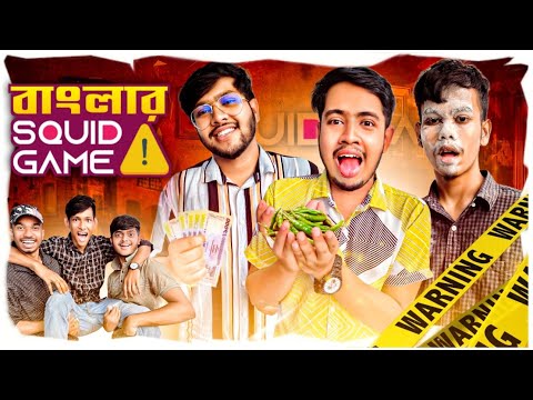 বাংলার SQUID GAME ⚠️ মৃত্যুর খেলার প্রতিযোগিতা ?? Desi SQUID Game | Bangla Funny Challenge Video