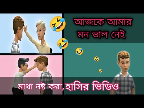 আজকে আমার মন ভালো নেই | bangla funny video 🤣🤣🤣