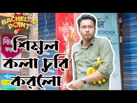 শিমুল কিভাবে কলা চুরি করলো 🤣 Bangla Funny Video | Bachelor Point #comedy #shorts #comedy