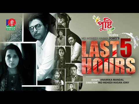 Last 5 Hours | Eid Natok | Ziaul Faruq Apurba | Sabila Nur | Mehedi Hasan Jony | Bangla Natok 2022