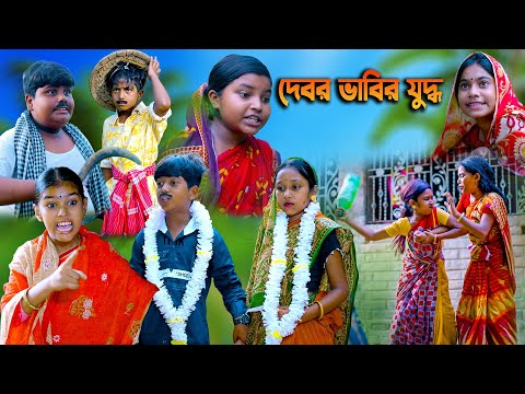 দেবর ভাবির যুদ্ধ  বাংলা হাসির নাটক 2022||Debor Vabir Juddho Comedy Natok 2022 |Swapna TV New Video..