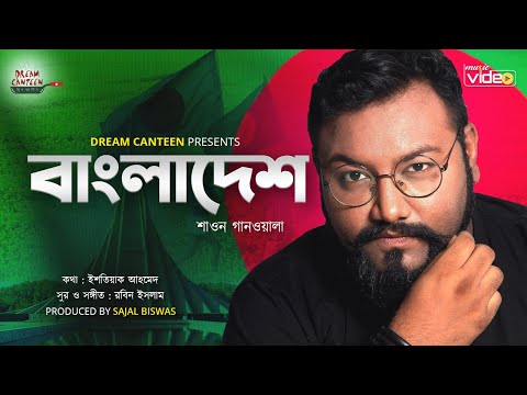 Bangladesh Song | বাংলাদেশ | Shawon Gaanwala | Bangla New Song 2020 | Isteaque Ahmed | Robin Islam