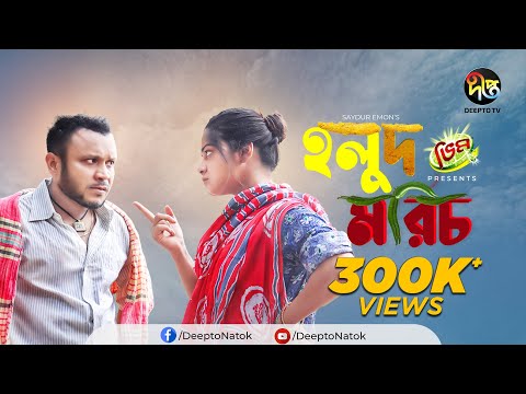 Eid Special Natok | Holud Morich | হলুদ মরিচ l Mishu Sabbir, Parsa Evana | Eid Natok 2022