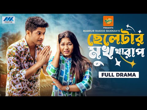 ছেলেটার মুখ খারাপ | Bannah | Niloy Alamgir | Parsa Evana | Eid Natok 2022 | Cheletar Mukh Kharap