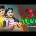 O Dusto Chele – ও দুষ্ট ছেলে | Bengali New Song | Rick & Rupsa | C R Bangla Media 2022