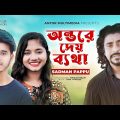 অন্তরে দেয় ব্যথা | Antore Dey Betha | Sadman Pappu | Official Music Video | Bangla New Sad Song 2022