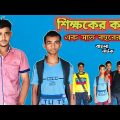 শিক্ষকের কাছে এক সাত বছরের ছাত্র |Bangla Funny Video |Bangla Natok Video 2022 | BM FUnny Group