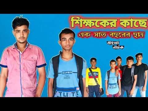 শিক্ষকের কাছে এক সাত বছরের ছাত্র |Bangla Funny Video |Bangla Natok Video 2022 | BM FUnny Group