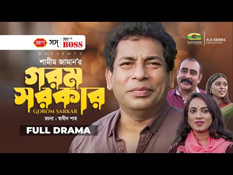 Gorom Sarker | Bangla Natok | গরম সরকার | Mosharraf Karim | Robena Reza | Shamim Zaman | Natok 2022