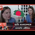সময় টিভির সাথে একান্ত সাক্ষাৎকারে ওটিলিয়া! | Otilia in Bangladesh | Bilionera Singer Otilia in BD