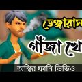 ডেঞ্জারাস গাঁজাখোর।অস্থির ফানি ভিডিও।gazakhor cartoon bangla funny video chapabajir adda