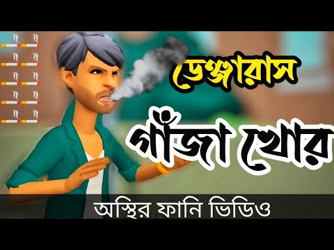 ডেঞ্জারাস গাঁজাখোর।অস্থির ফানি ভিডিও।gazakhor cartoon bangla funny video chapabajir adda