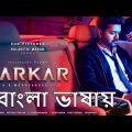 Sarkar Bengali Movie _ Bangla Dubbed Movie _ Bangla Dubbed Full Movie _ Tamil Bangla Movie Full HD