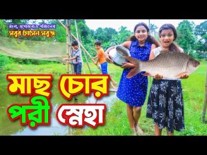 পরী স্নেহা মাছ চোর| Pori Sneha Mach Chor|Bengali natok |gadi |jcp| hd |fairy angel story in Bengali
