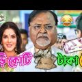 Latest Arpita Mukherjee Bangla Movie Comedy Video / Partho / Prosenjit Funny Video / Manav Jagat Ji
