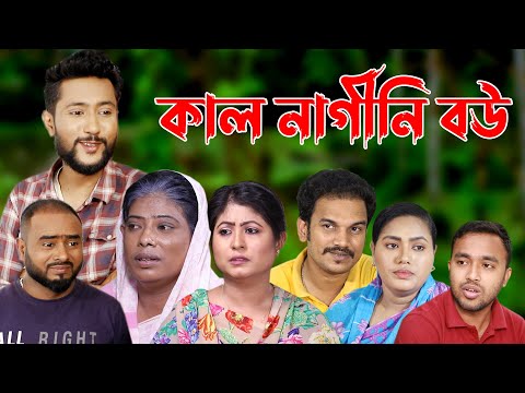 সিলেটি নাটক | কাল নাগিনী বউ | Sylheti Natok | Kal Nagini Bou | Kattush Alir Natok 2022