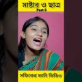 Master & Student | Bangla Funny Video (part 5) Sofik & Tuhina | Palli Gram TV Letest Funny Video2022