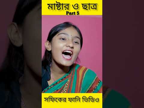 Master & Student | Bangla Funny Video (part 5) Sofik & Tuhina | Palli Gram TV Letest Funny Video2022