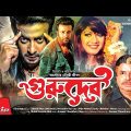 Gurudeb | গুরুদেব | Shakib Khan | Munmun | Alexander Bo | Miju Ahmed | Bangla Full Movie