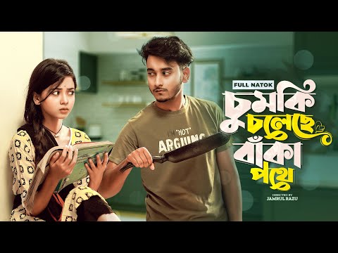 চুমকি চলেছে বাঁকা পথে | Prank King | Miraz Khan | Arohi Mim | Jamrul Razu | Bangla New Natok 2022