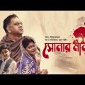 Eid Natok 2022 | Shonar Manush | Mir Sabbir | Moushumi Hamid | Bangla Telefilm 2022 |  Maasranga TV
