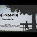 Ei Obelay (Lyrics) | Shironamhin | এই অবেলায় | Bangla Sad Song | Ea Obelai Lyrics | Bangla song