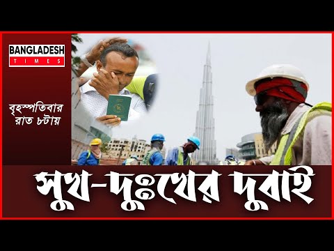 সুখ-দুঃখের দুবাই | Times Investigation | EP-12 | Promo | Bangladesh Times