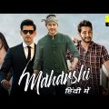 Maharshi Full Movie In Hindi Dubbed | Mahesh Babu, Pooja Hegde, Allari Naresh | HD Facts & Review