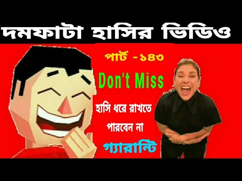 দমফাটা হাসির ভিডিও পার্ট-১৪৩/funny video Bangla/fun/Video of laughter/ comedy video.