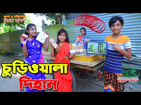 চুড়িওয়ালা দিহান || Churiwala Dihan || Comedy Natok | gadi | Bengali Fairy Tales || dihan | new natok