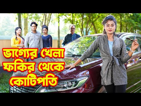 ভাগ্যের খেলা ফকির থেকে কোটিপতি | জীবন মুখি ফিল্ম | Othoi | Rubel Hawlader | Bangla Natok | অথৈর নাটক