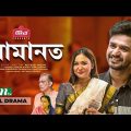 Amanot | Musfiq Farhan | Rukaiya Jahan Chamak | আমানত | Eid Natok | Bangla Natok 2022