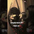 Bangla song video status | bangla video shorts | asif akbar |  #shorts