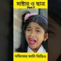 Master & Student | Bangla Funny Video (part 7) Sofik & Tuhina | Palli Gram TV Letest Funny Video2022