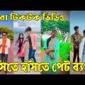 ২৩জুলাই ২০২২ Tik Tok Videos breakup Tik Tok Videos "TikTok Videos" Bangla funny TikTok video ab ltd