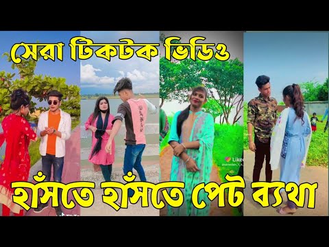 ২৩জুলাই ২০২২ Tik Tok Videos breakup Tik Tok Videos "TikTok Videos" Bangla funny TikTok video ab ltd