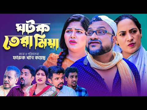 ঘটক তেরা মিয়া | Sylheti Natok | তেরা মিয়ার নাটক | সিলেটি কমেডি নাটক | Tera Mia New Natok | ফুলেছা