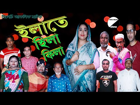 সিলেটি নাটক | ইলাতে হিলা কিলা | Sylhet Natok | ilate hila kila | bangla Natok 2021