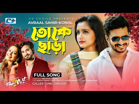 Toke Chara | তোকে ছাড়া | Bangla Song | Avraal Sahir | Konal | Dear Love | Bangla Drama Song 2022