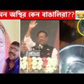 অস্থির বাঙালি😂 Osthir Bangali | Part 9 | Bangla Funny Video😆Facts Bangla