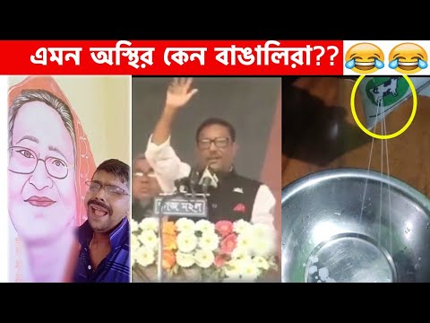 অস্থির বাঙালি😂 Osthir Bangali | Part 9 | Bangla Funny Video😆Facts Bangla