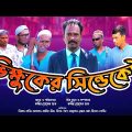 рж╣рж╛рж╕рж┐рж░ ржирж╛ржЯржХ | ржнрж┐ржХрзНрж╖рзБржХрзЗрж░  рж╕рж┐ржирзНржбрзЗржХрзЗржЯ  | Bikkhuker Syndicate |  Bangla Funny Video | Kuakata Multimedia