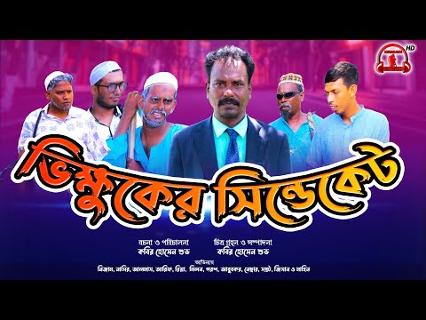 হাসির নাটক | ভিক্ষুকের  সিন্ডেকেট  | Bikkhuker Syndicate |  Bangla Funny Video | Kuakata Multimedia