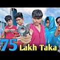 75 Lakh Taka || Bangla Funny Video 2022 || ST Amin ||