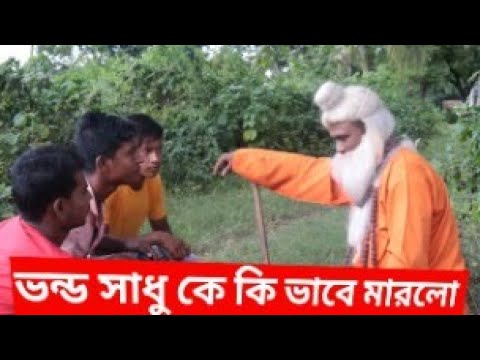 Vondo Baba Bangla Comedy Video |Bangla Funny Video|Jabbar,Usman,Mohamin,rocky|Fun Tv