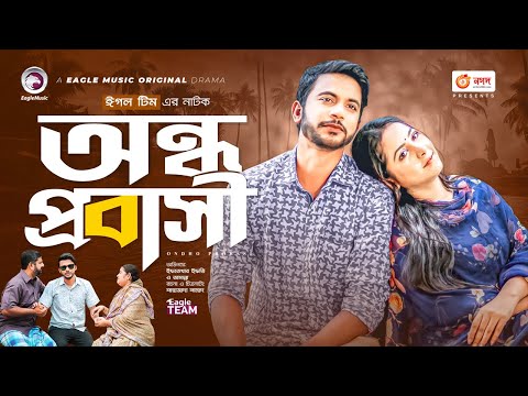 Ondho Probashi | অন্ধ প্রবাসী | Bangla New Natok | Iftekhar Ifti | Tamanna Islam | Natok 2022