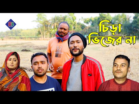 সিলেটি নাটক | চিড়া ভিজের না | Sylheti Natok | Chira Vijer Na | Bangla Natok 2022